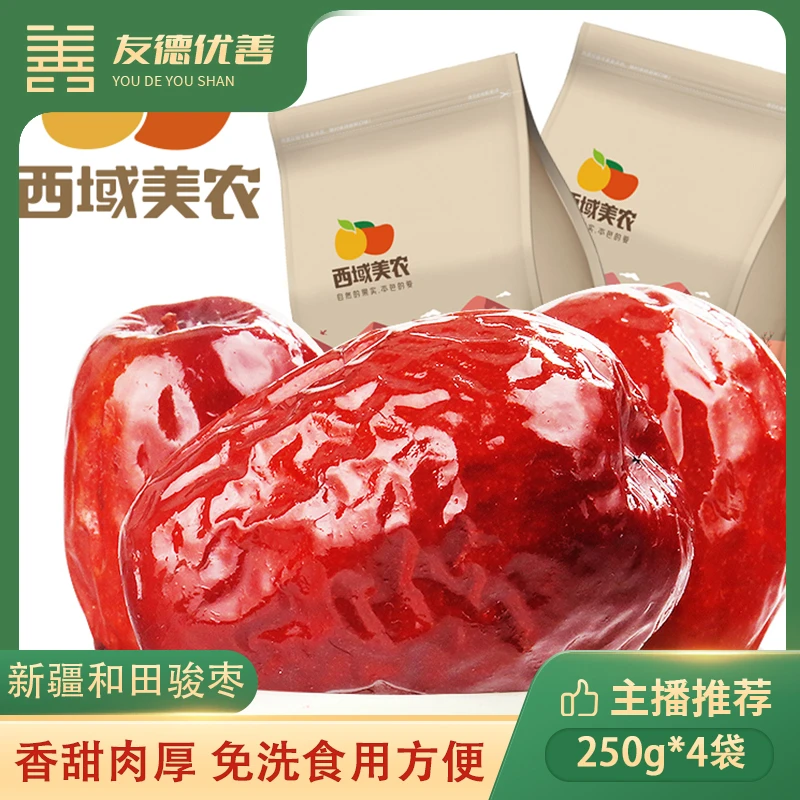 新疆精选六星和田骏枣 250g*4袋，香甜肉厚 免洗方便 正宗优选