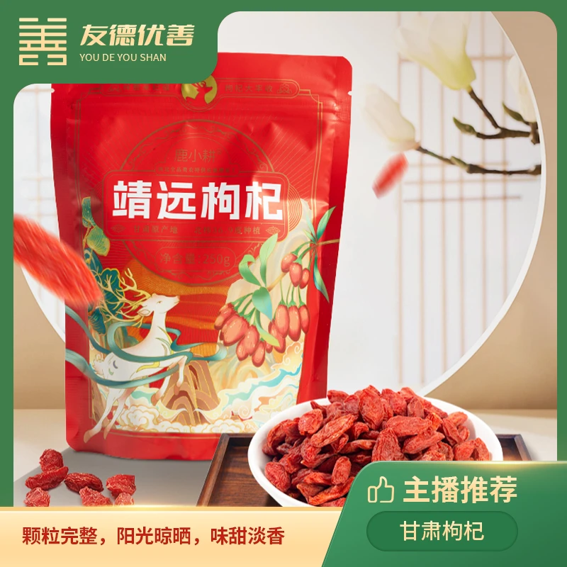 甘肃靖远枸杞250g*2袋  颗粒饱满，干燥度高，阳光晾晒