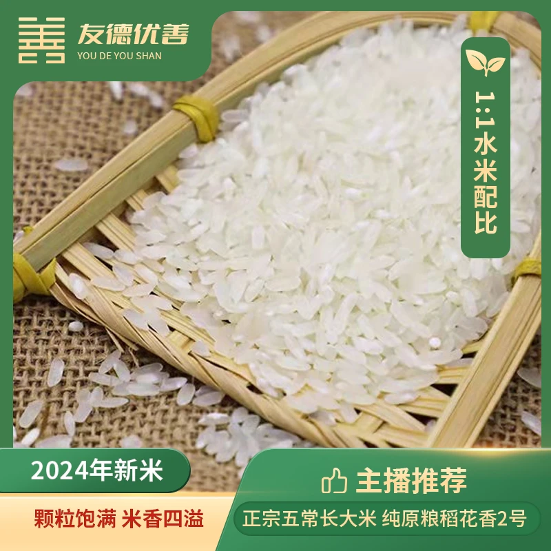 2024年新五常大米 纯原粮稻花香2号 颗粒饱满、米香四溢