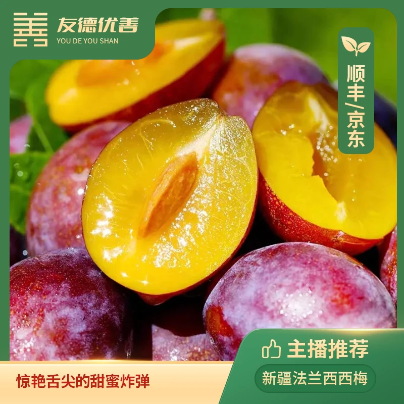 京东顺丰 新疆法兰西梅3斤装  颗颗饱满 香甜多汁