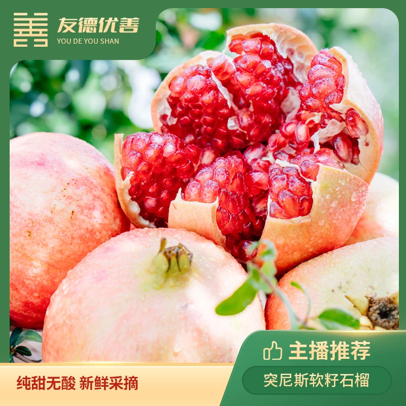 四川会理突尼斯软籽石榴 大果/特大果 纯甜无酸 颗‮饱粒‬满 NN