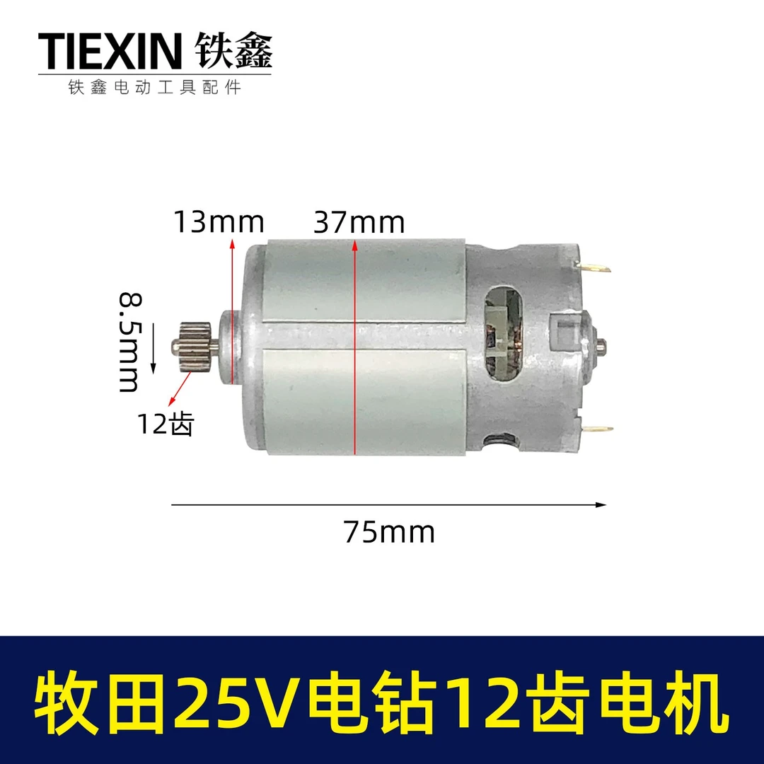 牧田款550型25V锂电钻电机12齿双速电机微型电钻马达配件01737