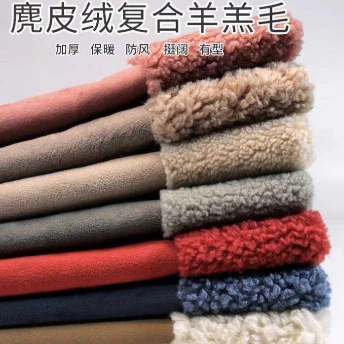 麂皮绒复合羊羔毛（幅宽1.7米