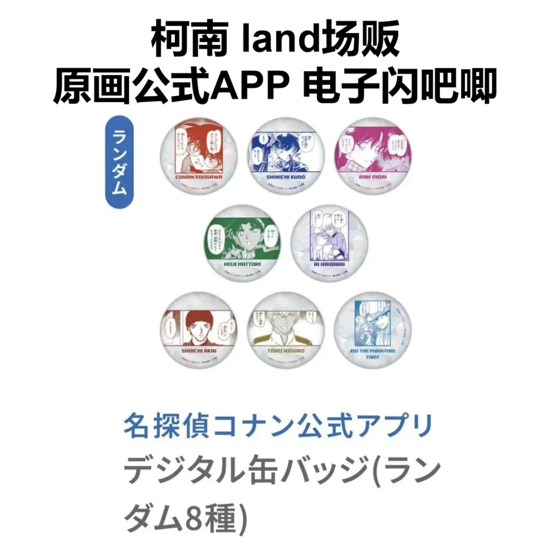 名侦探柯南 land场贩 公式APP 原画电子闪吧唧（默认代拆）