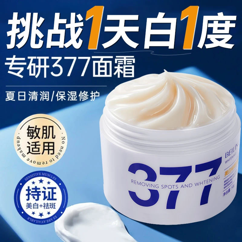 贝玲美377美白祛斑抗皱霜补水保湿提亮祛黄淡纹抗老面霜祛斑霜
