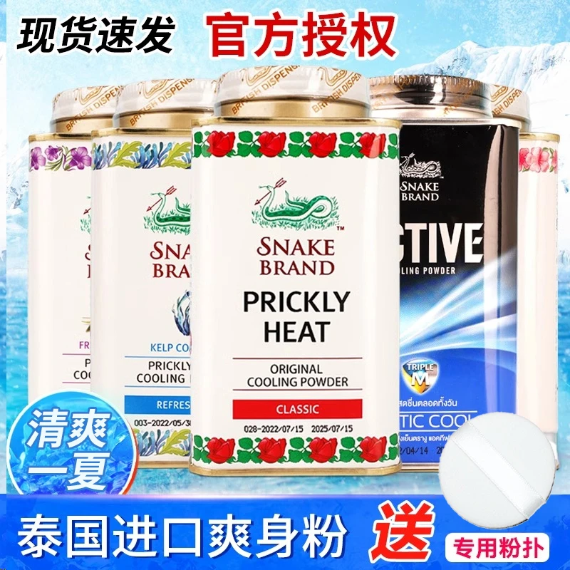 【正品】进口泰国蛇牌爽身粉成人清香型婴儿爽肤粉清凉军训解止暑汗