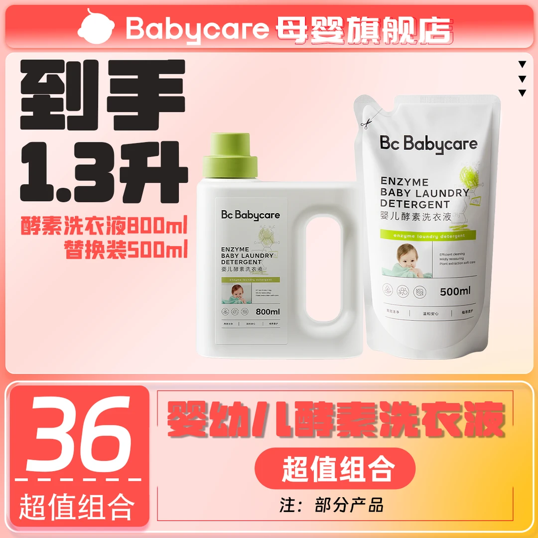 Babycare新款酵素洗衣液家庭装温和多效去污留香瓶装浓缩