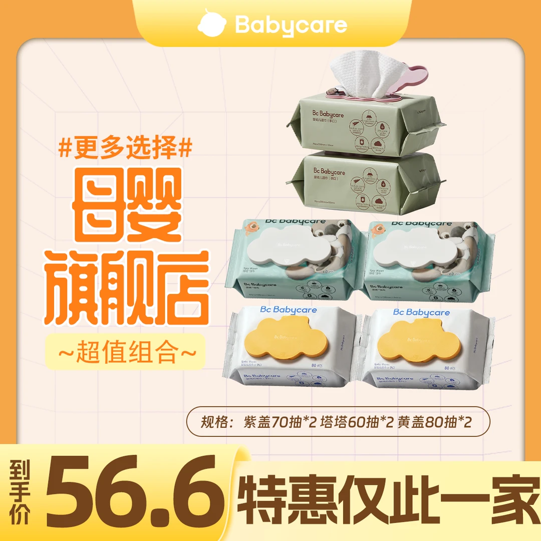 【旗舰福利】babycare紫盖黄盖塔塔湿纸巾婴幼儿加厚家用新生儿家庭