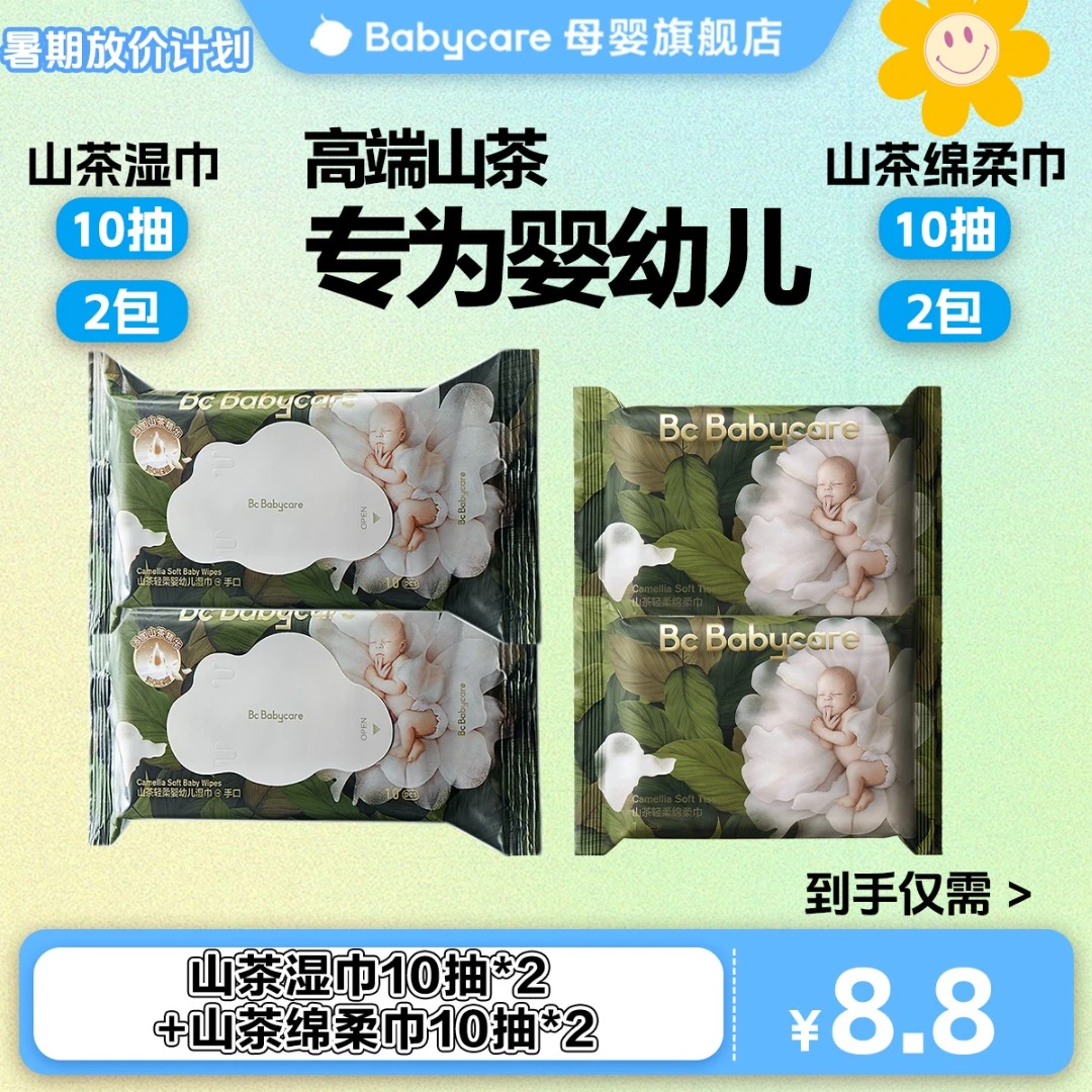 【福利】babycare山茶套装（山茶湿巾+山茶绵柔巾）新生儿高端试用