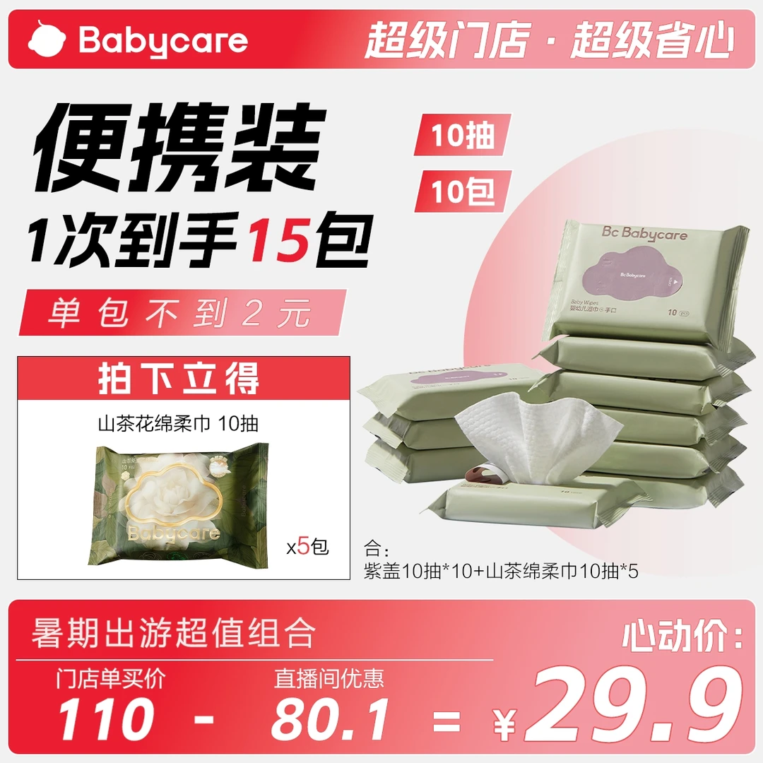 【超级门店】Babycare紫盖便携湿巾山茶新款柔巾洗脸巾含赠到手15件