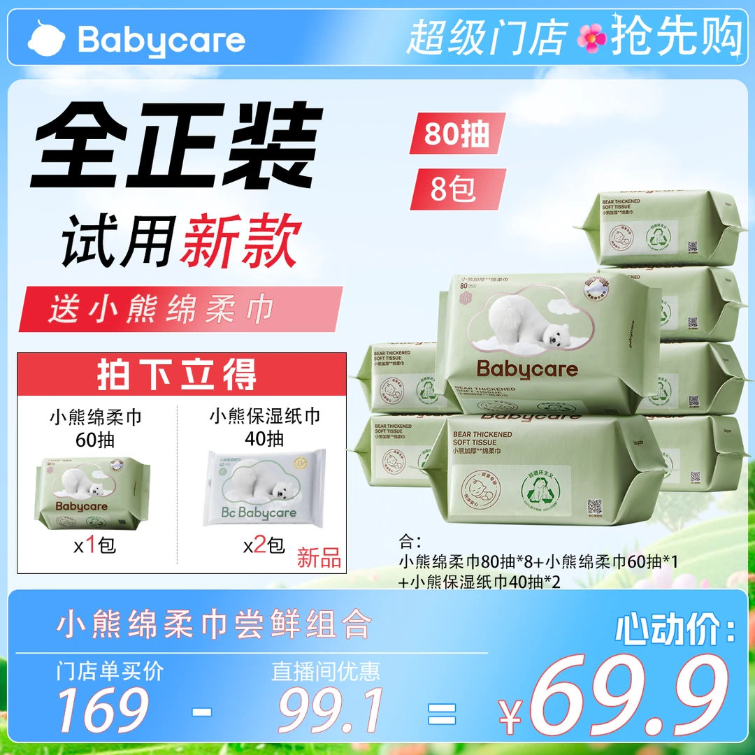【超级门店】Babycare小熊绵柔巾洗脸巾干湿两用加大加厚80抽