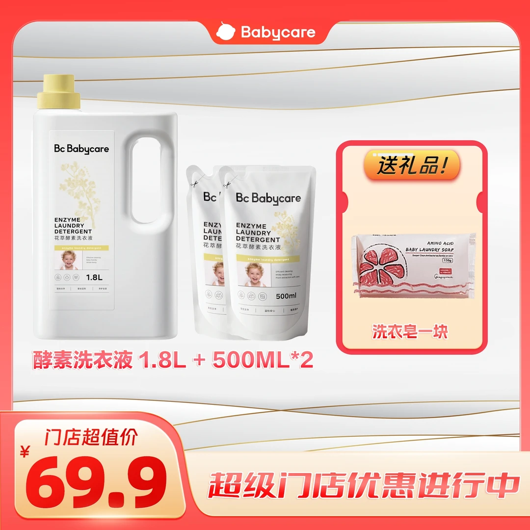 babycare花萃酵素洗衣液去渍去污组合套装持久留香柔顺温和亲肤