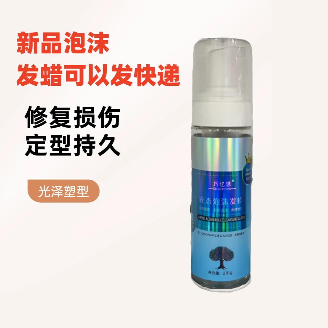 巧忆思液态免洗泡沫发蜡270ml 摩丝护卷有弹性 定型持久 保湿塑型