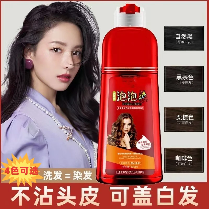 惠后 泡泡染发液 400ml泡泡染栗棕色黑茶色自然黑咖啡色柔顺按压