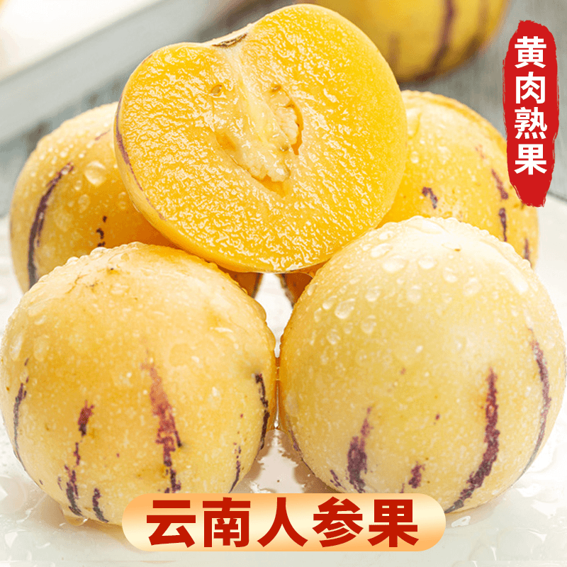 云南石林人参果黄果新鲜甜人叁果水果黄肉圆果人生果3/5/9斤包邮