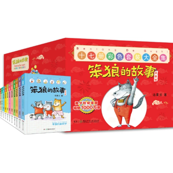 【直播专属】“笨狼的故事”系列注音版：笨狼的故事注音版（全17册）