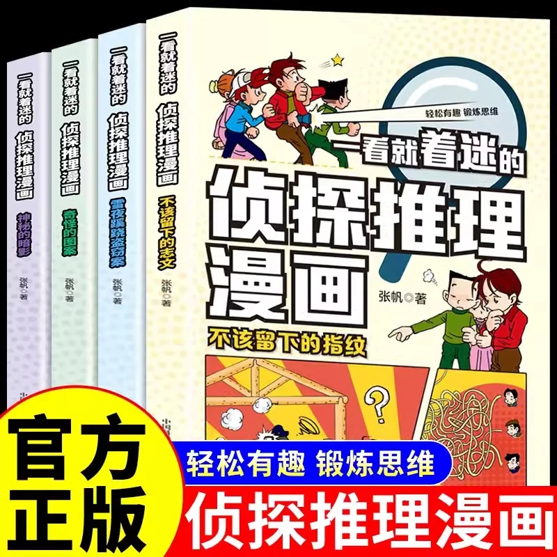 【直播专属】一看就着迷的侦探推理漫画（全5册）