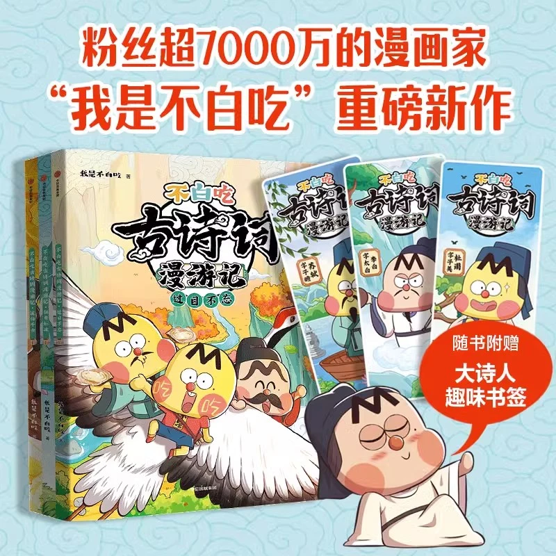 不白吃古诗词漫游记全套3册 我是不白吃系列 古诗词鉴赏大全