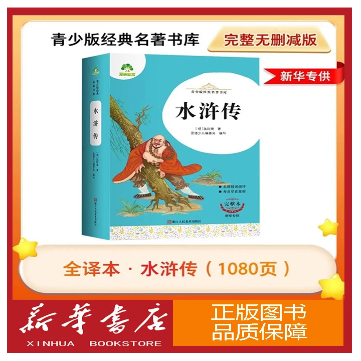 四大名著 红楼梦 三国演义 水浒传 西游记 完整版 无删减