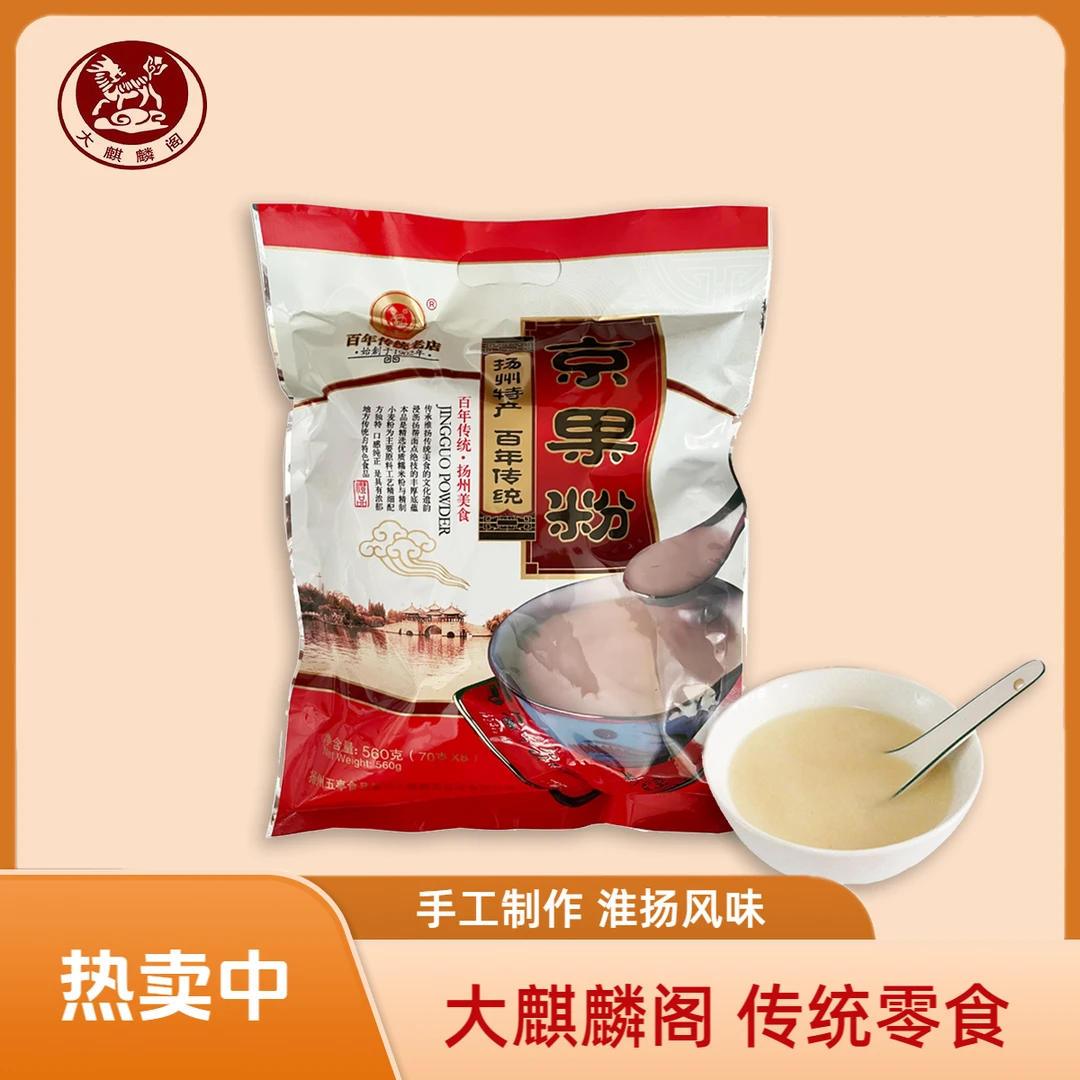 大麒麟阁扬州特产560g冲泡京果粉+220g香酥麻饼手工传统糕点组合