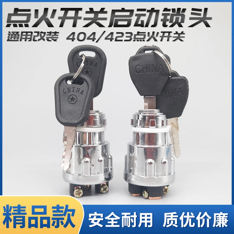 汽车叉车货车农用车点火开关JK423JK404启动开关纯铜脚点火锁钥匙