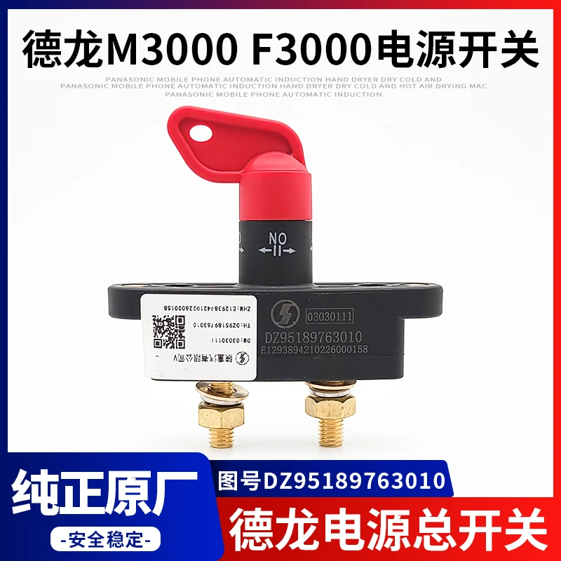 适用陕汽德龙F3000新M3000电源总开关电瓶总闸刀断电开关原厂配件