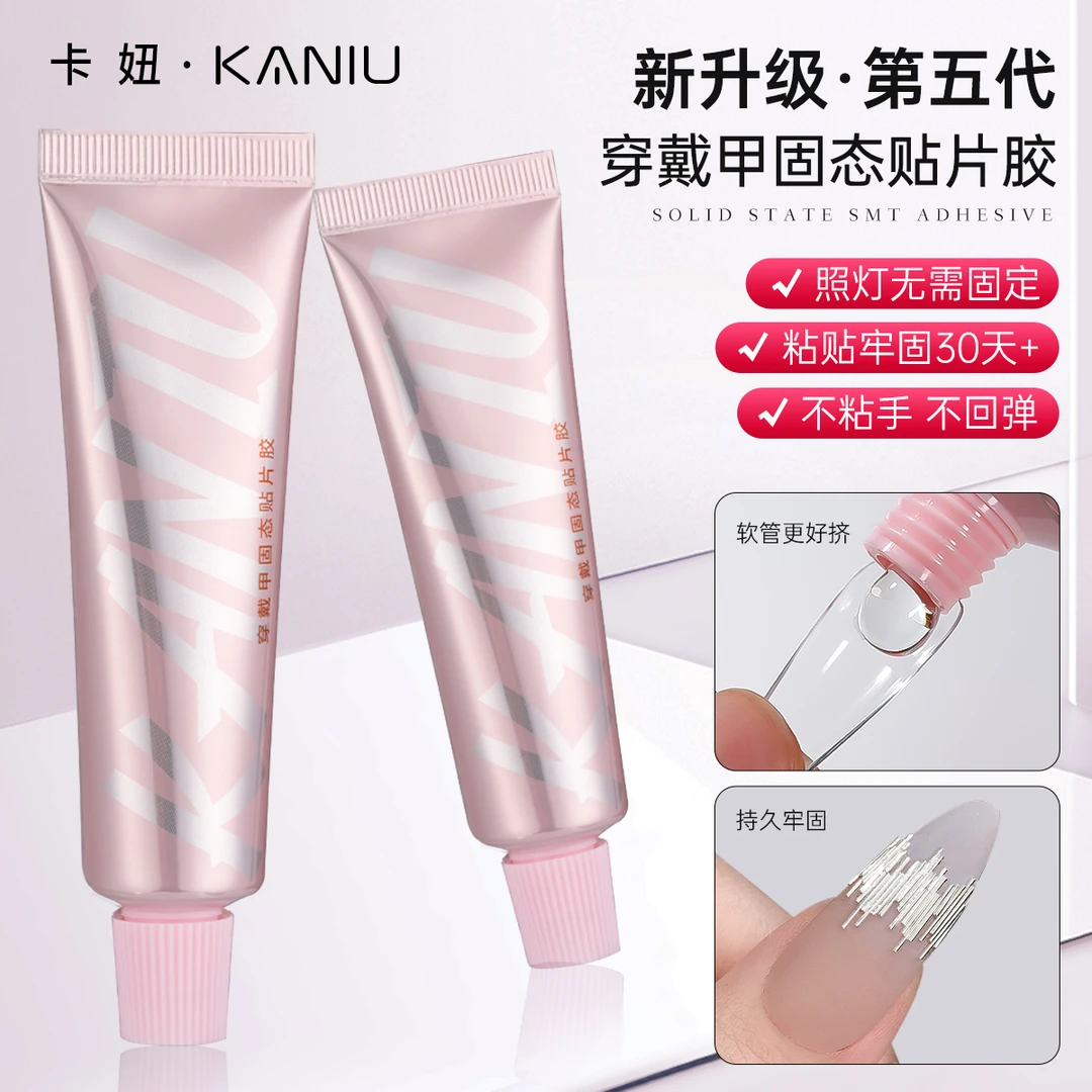 卡妞美甲穿戴甲固态贴片胶卸甲液黏合凝胶持久牢固不回弹假片胶水