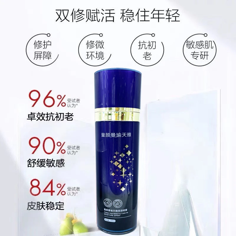 童颜喷雾曼瑜天雅逆龄紧致抗初老