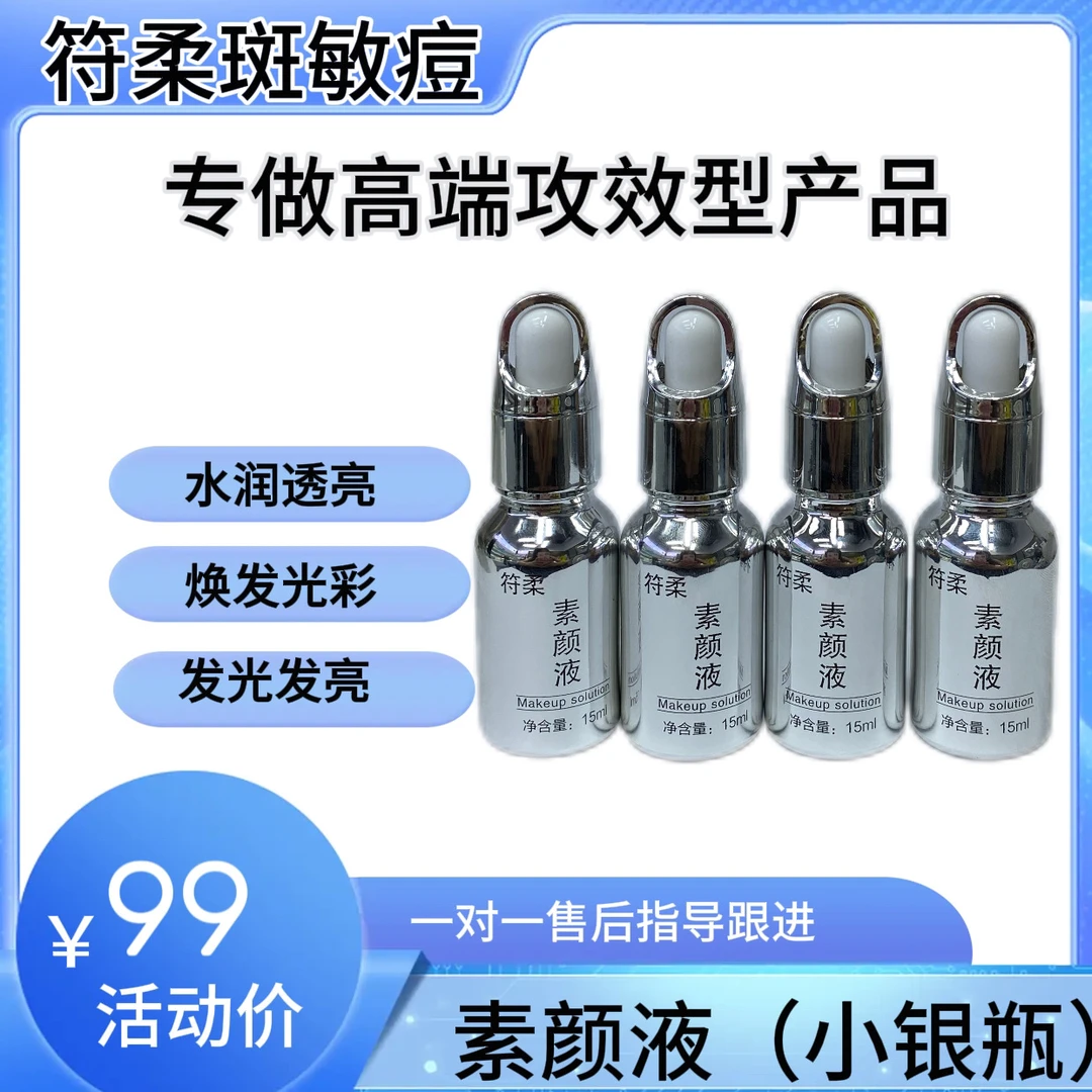 「符柔」素颜液小银瓶（高光液）15ml焕发