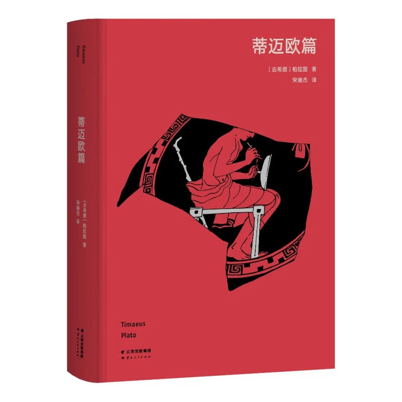 【微瑕不退换】蒂迈欧篇（高山科学经典系列）云南人民出版社