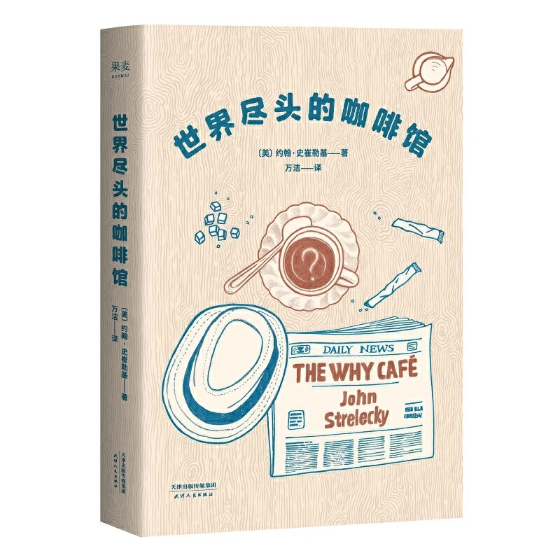 【微瑕不退换】世界尽头的咖啡馆  天津人民出版社