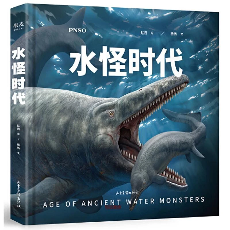 【微瑕不退换】水怪时代  中国古生物复原，山东画报出版社