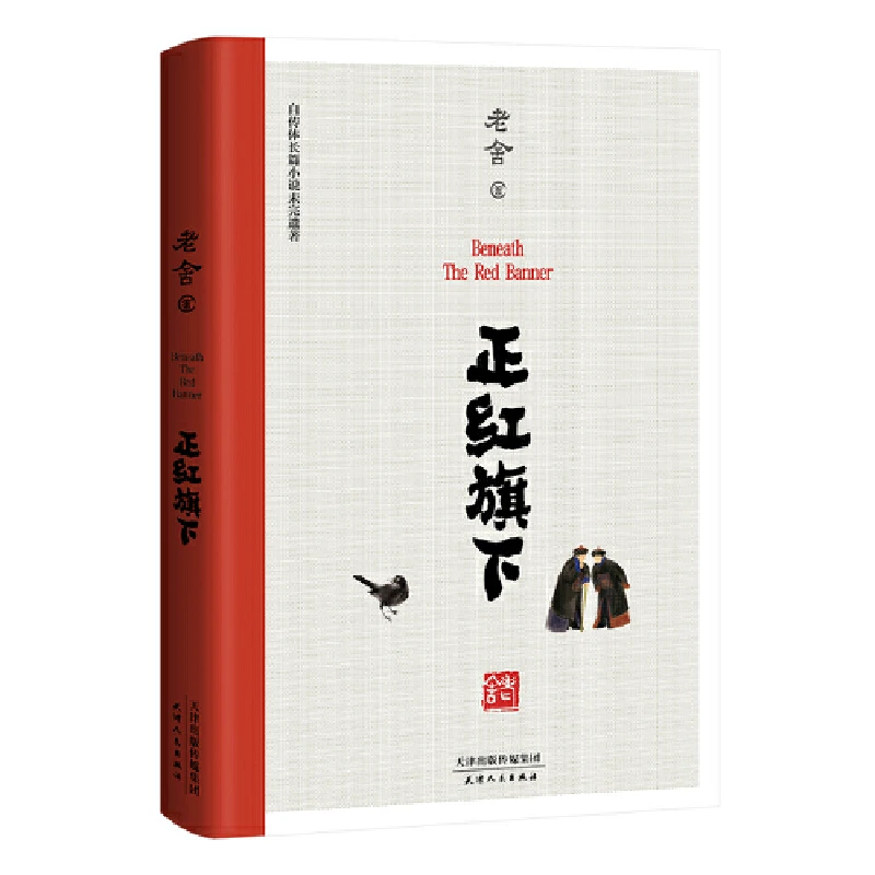 【微瑕不退换】正红旗下  天津人民出版社