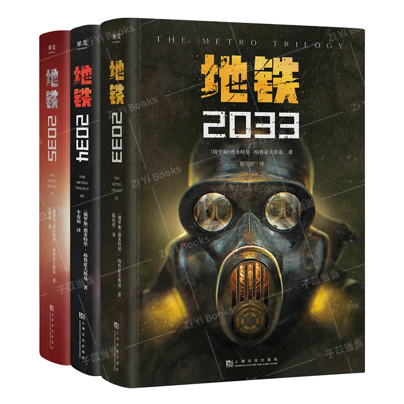 【微瑕不退换】地铁2033+2034+2035，中国玩家翘首以盼的新译收藏版