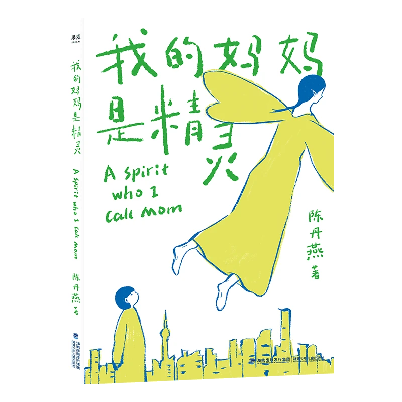 我的妈妈是精灵 陈丹燕 2019新版 课外读物 全彩插画 儿童幻想小