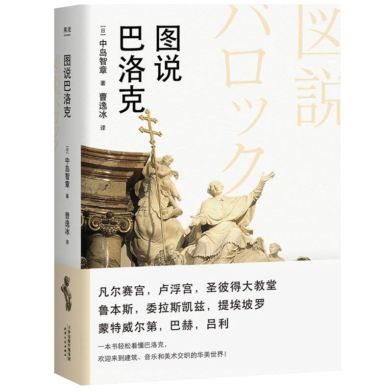 【微瑕不退换】图说巴洛克，天津人民出版社