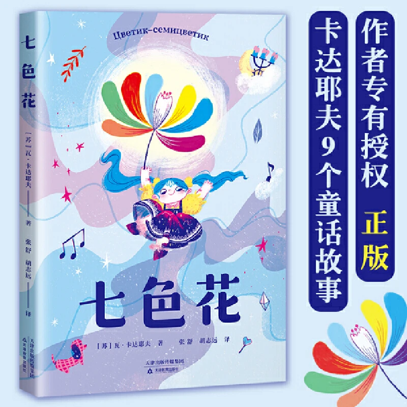 七色花  二年级下册统编语文教科书配套书目 注音版 经典儿童读物