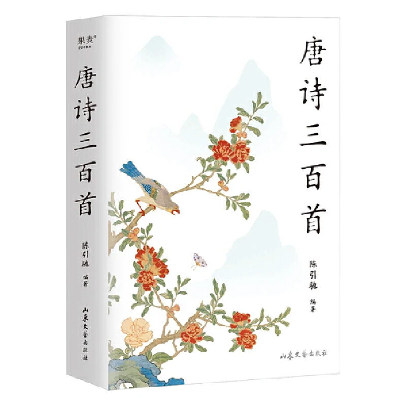 唐诗三百首（2023年复旦名师版，陈引驰遴选赏析，更适合学生阅读）