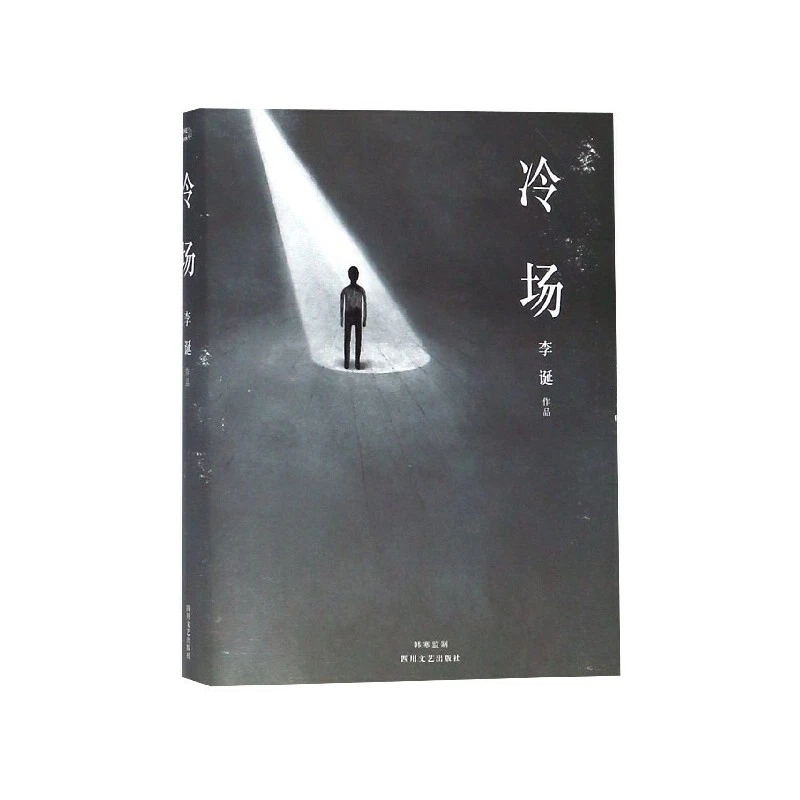 李诞 冷场（新版！《吐槽大会》总策划李诞全新自扯自蛋短篇故事集）