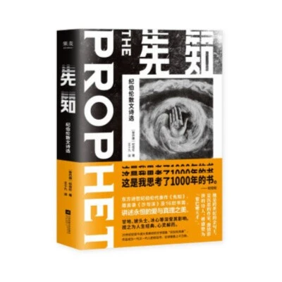 【微瑕不退换】先知：纪伯伦散文诗选