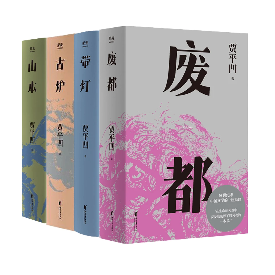 【微瑕不退换】贾平凹经典四本套组：山本+废都+古炉+带灯