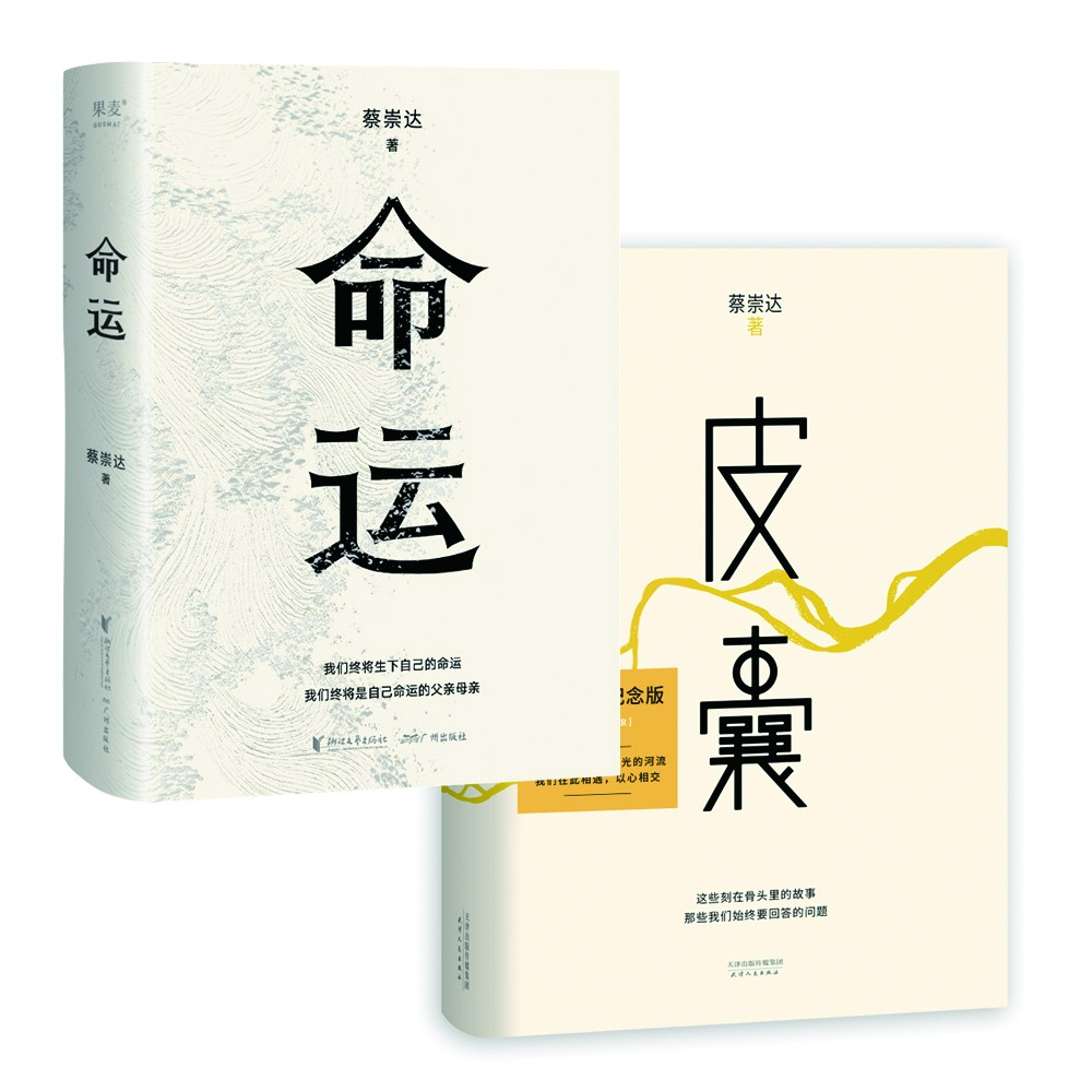 蔡崇达作品：命运/皮囊  直面人生的难题，刻在骨头里的故事