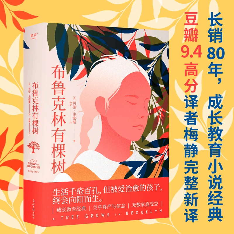 布鲁克林有棵树(生活千疮百孔,但被爱治愈的孩子,终会向阳而生。)