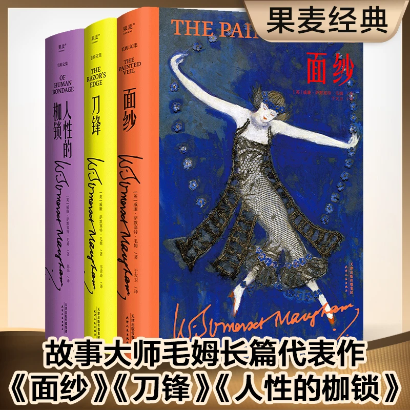 毛姆文集（面纱、刀锋、人性的枷锁）