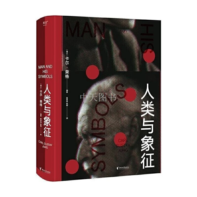 【微瑕不退换】人类与象征   浙江文艺出版社