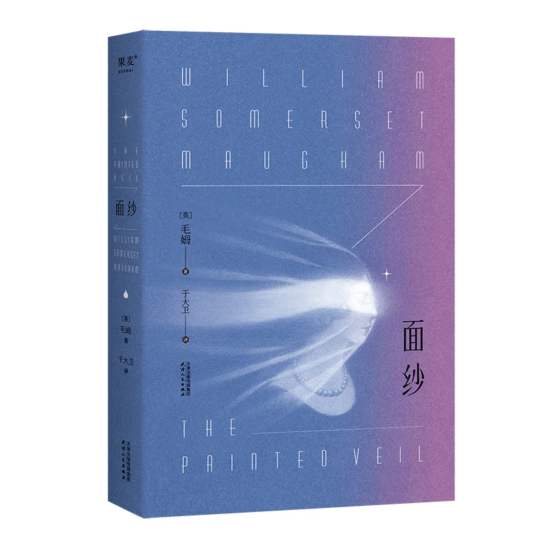 【微瑕不退换】面纱（2024）毛姆著  天津人民出版社
