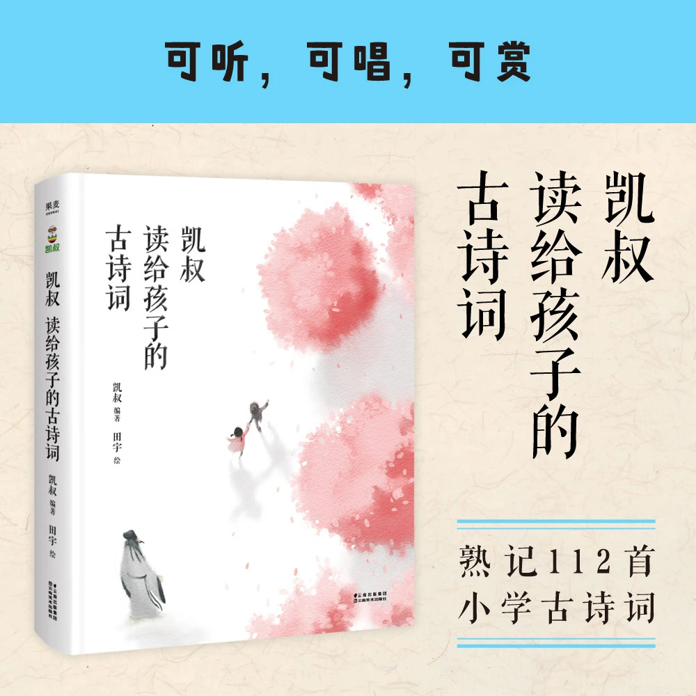 凯叔读给孩子的古诗词 112幅水墨国风插画。精心创作注释和译文