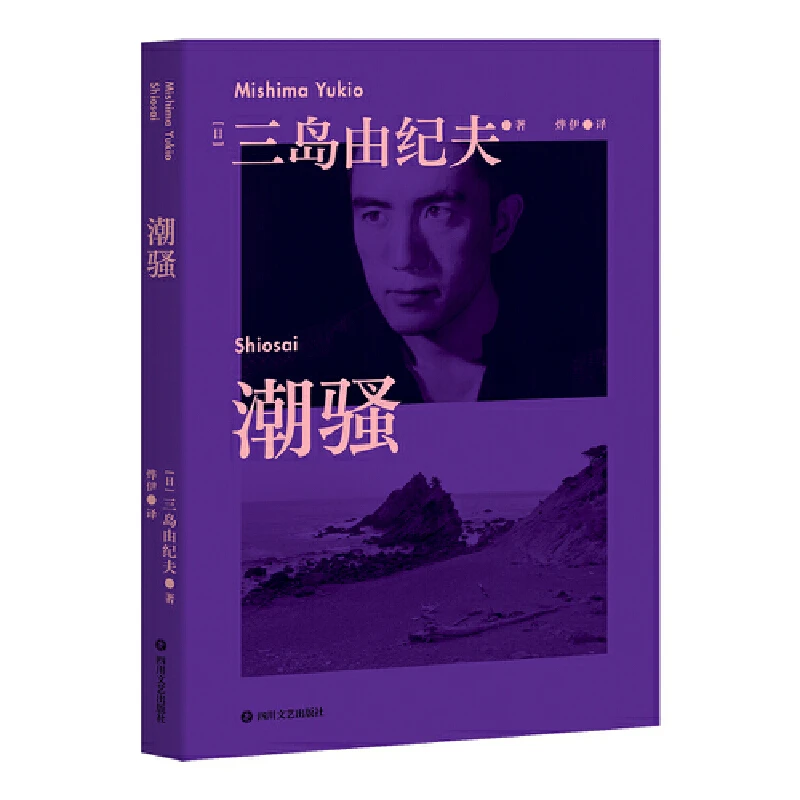 【微瑕不退换】潮骚   四川文艺出版社
