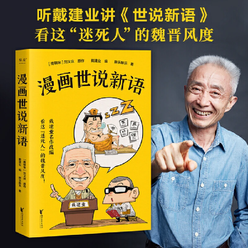 【微瑕不退换】漫画世说新语 浙江文艺出版社