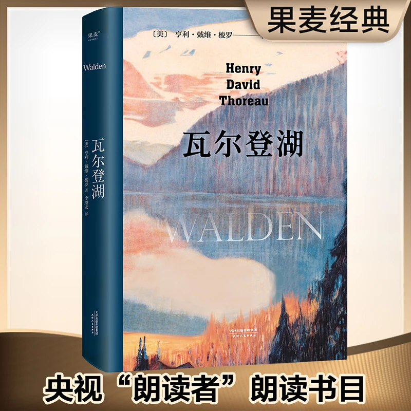 【微瑕 不退换】瓦尔登湖  央视朗读者 清华大学校长邱勇 版本